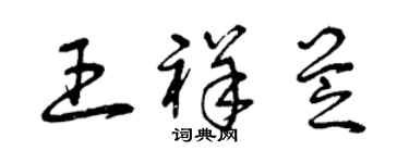 曾庆福王祥芝草书个性签名怎么写