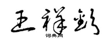 曾庆福王祥钦草书个性签名怎么写