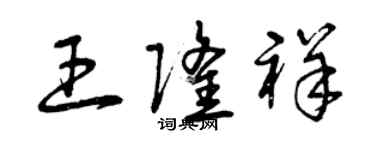 曾庆福王隆祥草书个性签名怎么写