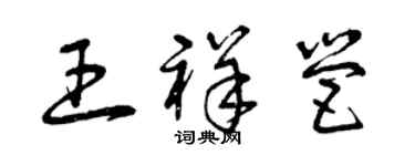 曾庆福王祥营草书个性签名怎么写