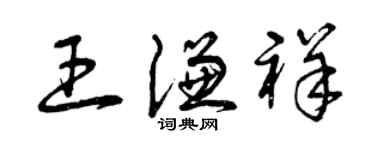 曾庆福王谦祥草书个性签名怎么写
