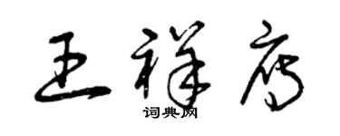 曾庆福王祥雁草书个性签名怎么写