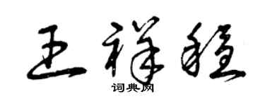 曾庆福王祥稳草书个性签名怎么写