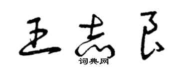曾庆福王志良草书个性签名怎么写