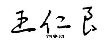 曾庆福王仁良草书个性签名怎么写