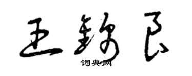 曾庆福王锦良草书个性签名怎么写