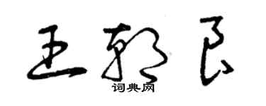 曾庆福王朝良草书个性签名怎么写
