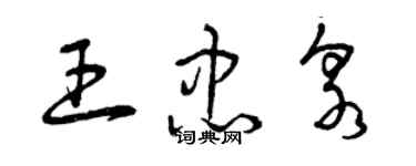 曾庆福王忠泉草书个性签名怎么写