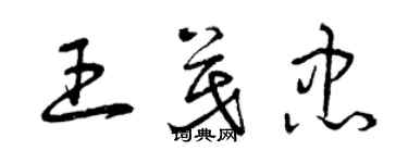 曾庆福王茂忠草书个性签名怎么写