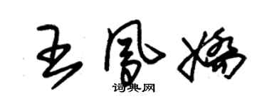 朱锡荣王凤娇草书个性签名怎么写