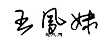 朱锡荣王凤妹草书个性签名怎么写