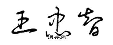曾庆福王忠智草书个性签名怎么写
