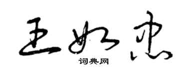 曾庆福王如忠草书个性签名怎么写