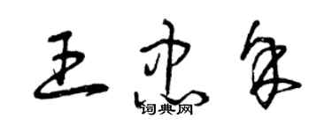 曾庆福王忠余草书个性签名怎么写