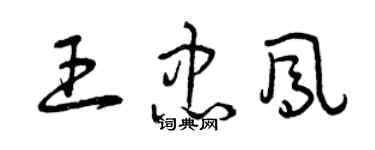 曾庆福王忠凤草书个性签名怎么写