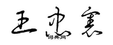 曾庆福王忠宪草书个性签名怎么写