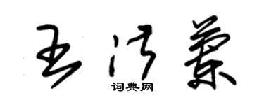 朱锡荣王淑兰草书个性签名怎么写
