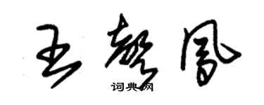 朱锡荣王声凤草书个性签名怎么写