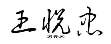 曾庆福王悦忠草书个性签名怎么写
