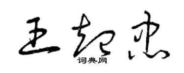曾庆福王起忠草书个性签名怎么写