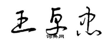 曾庆福王卓忠草书个性签名怎么写