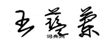 朱锡荣王蓝兰草书个性签名怎么写