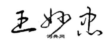 曾庆福王妙忠草书个性签名怎么写