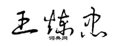 曾庆福王炼忠草书个性签名怎么写