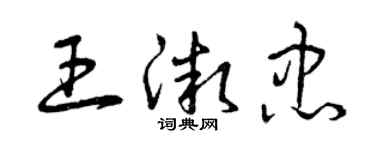 曾庆福王微忠草书个性签名怎么写