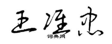 曾庆福王准忠草书个性签名怎么写