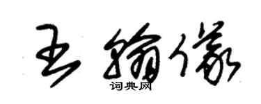 朱锡荣王翰仪草书个性签名怎么写