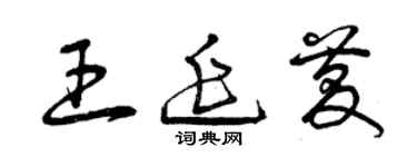 曾庆福王延庆草书个性签名怎么写