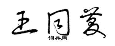 曾庆福王同庆草书个性签名怎么写