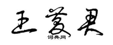 曾庆福王庆君草书个性签名怎么写