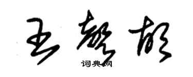 朱锡荣王声胡草书个性签名怎么写