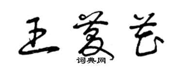 曾庆福王庆花草书个性签名怎么写