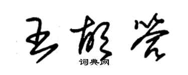 朱锡荣王胡答草书个性签名怎么写