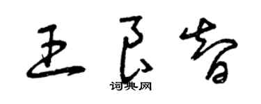 曾庆福王良智草书个性签名怎么写