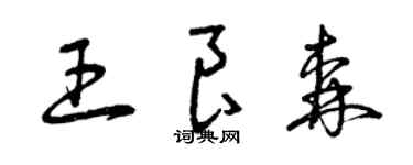 曾庆福王良森草书个性签名怎么写