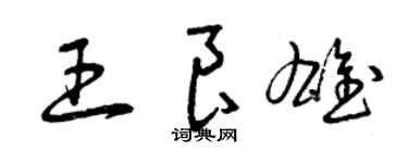 曾庆福王良雄草书个性签名怎么写