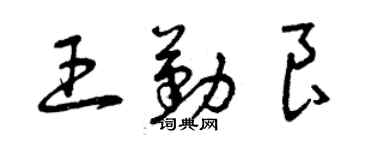 曾庆福王勤良草书个性签名怎么写