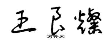 曾庆福王良灿草书个性签名怎么写