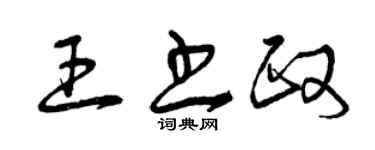 曾庆福王书政草书个性签名怎么写