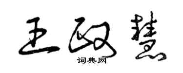 曾庆福王政慧草书个性签名怎么写