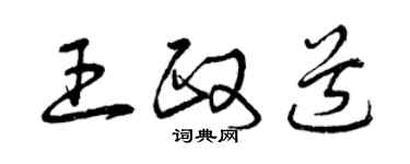 曾庆福王政道草书个性签名怎么写