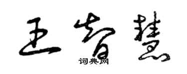 曾庆福王智慧草书个性签名怎么写