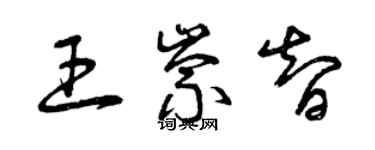 曾庆福王崇智草书个性签名怎么写