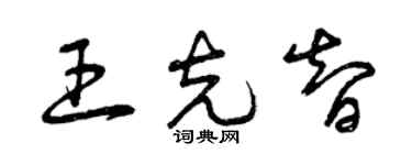 曾庆福王克智草书个性签名怎么写