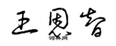 曾庆福王恩智草书个性签名怎么写