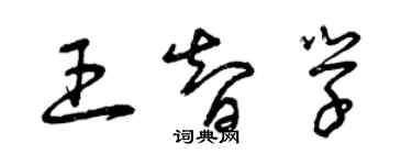 曾庆福王智学草书个性签名怎么写